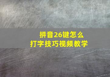 拼音26键怎么打字技巧视频教学