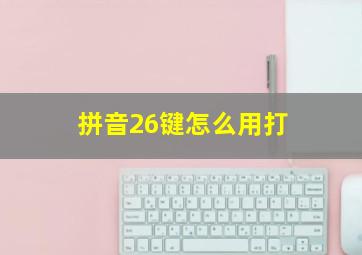 拼音26键怎么用打