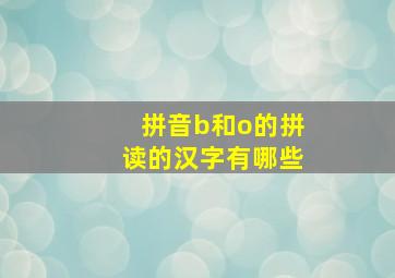 拼音b和o的拼读的汉字有哪些