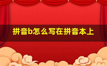 拼音b怎么写在拼音本上