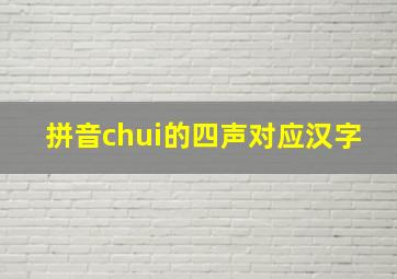 拼音chui的四声对应汉字