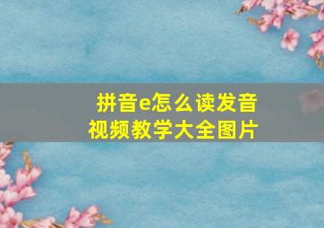 拼音e怎么读发音视频教学大全图片