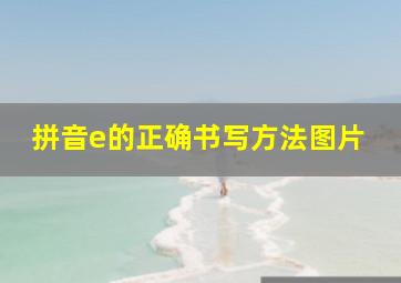 拼音e的正确书写方法图片