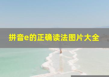 拼音e的正确读法图片大全