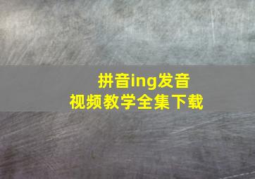 拼音ing发音视频教学全集下载