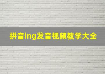 拼音ing发音视频教学大全