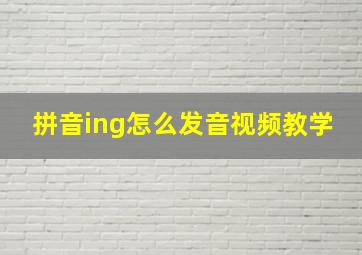 拼音ing怎么发音视频教学