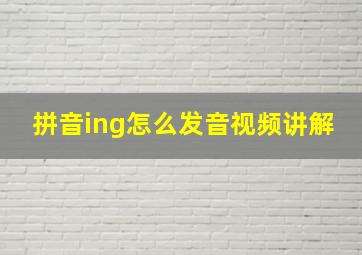 拼音ing怎么发音视频讲解