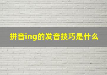 拼音ing的发音技巧是什么