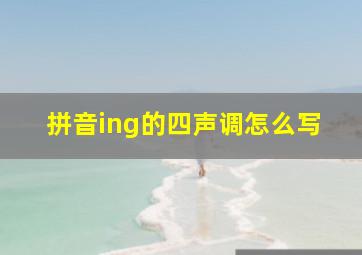 拼音ing的四声调怎么写