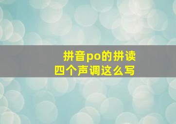 拼音po的拼读四个声调这么写