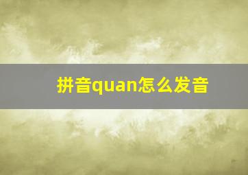 拼音quan怎么发音