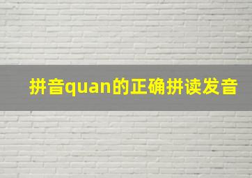 拼音quan的正确拼读发音