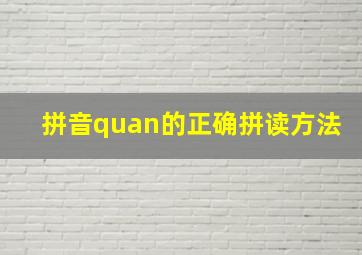 拼音quan的正确拼读方法