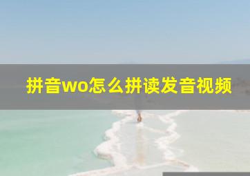 拼音wo怎么拼读发音视频