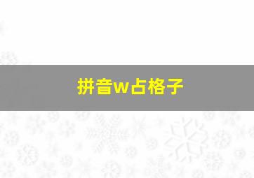 拼音w占格子