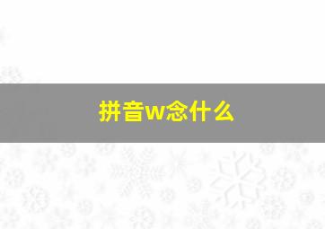 拼音w念什么