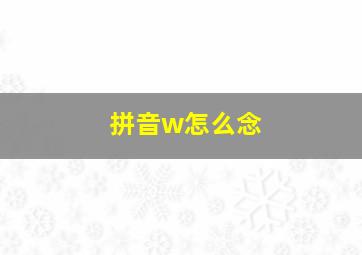 拼音w怎么念