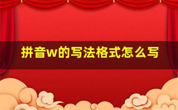 拼音w的写法格式怎么写