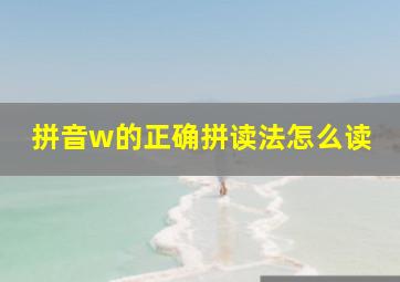 拼音w的正确拼读法怎么读