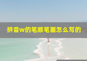 拼音w的笔顺笔画怎么写的