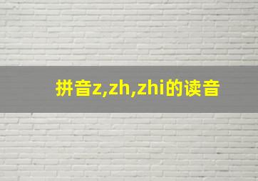 拼音z,zh,zhi的读音