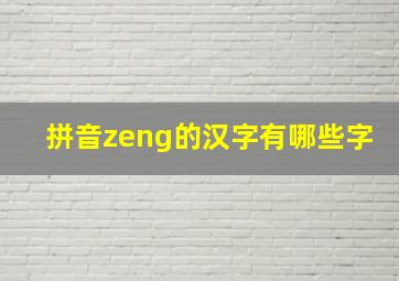 拼音zeng的汉字有哪些字