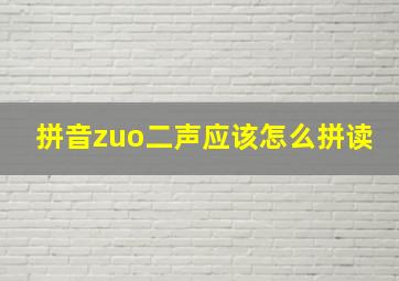 拼音zuo二声应该怎么拼读