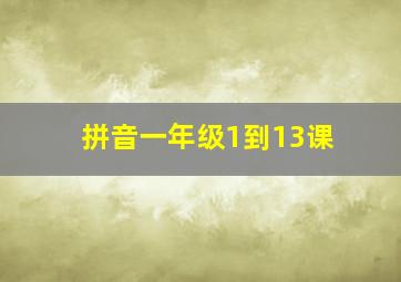 拼音一年级1到13课