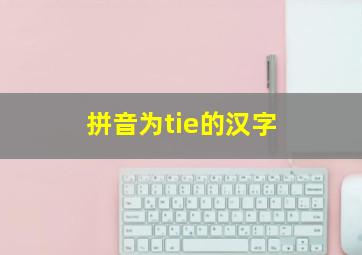 拼音为tie的汉字