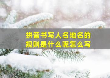 拼音书写人名地名的规则是什么呢怎么写