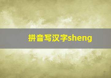 拼音写汉字sheng