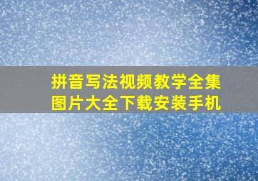 拼音写法视频教学全集图片大全下载安装手机