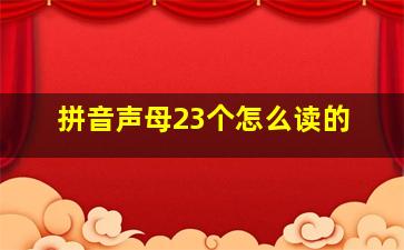 拼音声母23个怎么读的