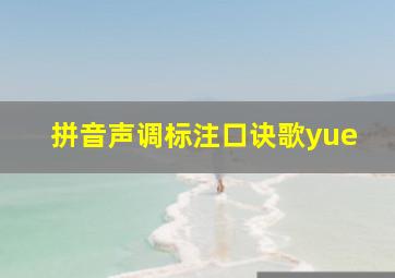 拼音声调标注口诀歌yue