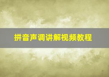 拼音声调讲解视频教程