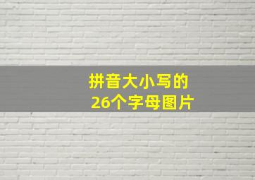 拼音大小写的26个字母图片