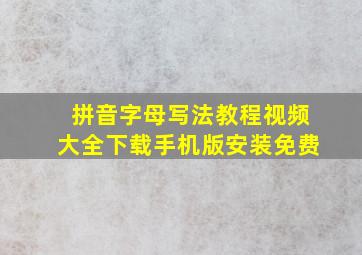 拼音字母写法教程视频大全下载手机版安装免费