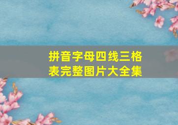 拼音字母四线三格表完整图片大全集