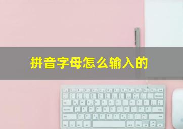 拼音字母怎么输入的