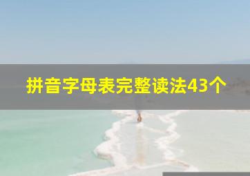 拼音字母表完整读法43个