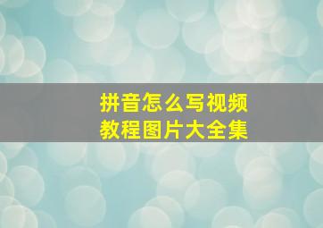 拼音怎么写视频教程图片大全集