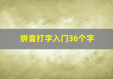 拼音打字入门36个字