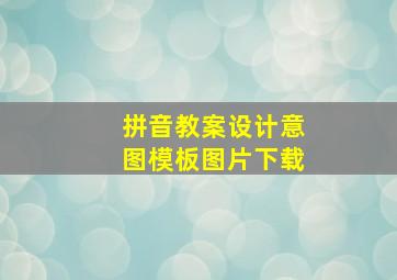 拼音教案设计意图模板图片下载