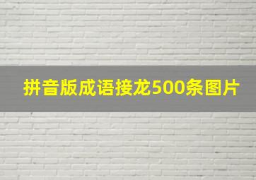 拼音版成语接龙500条图片