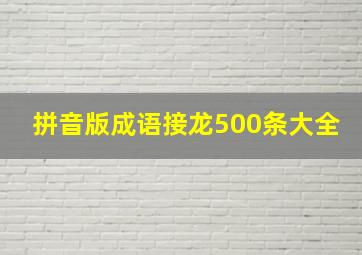 拼音版成语接龙500条大全