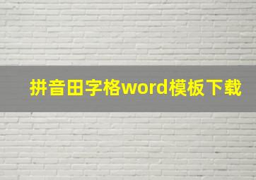 拼音田字格word模板下载