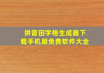 拼音田字格生成器下载手机版免费软件大全