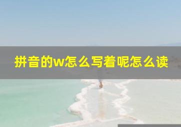 拼音的w怎么写着呢怎么读