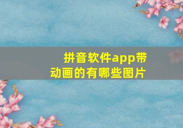 拼音软件app带动画的有哪些图片